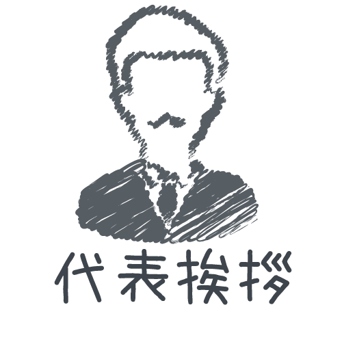安城市　岡田設備　代表挨拶